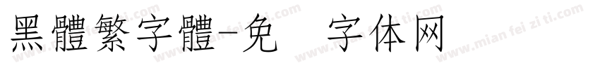 黑體繁字體字体转换
