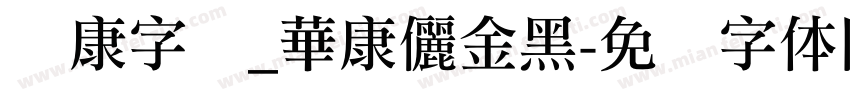 华康字库_華康儷金黑字体转换