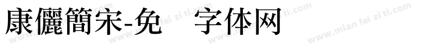 康儷簡宋字体转换