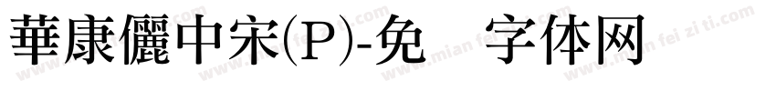 華康儷中宋(P)字体转换
