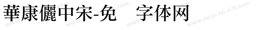 華康儷中宋字体转换