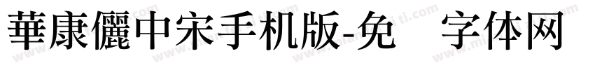 華康儷中宋手机版字体转换