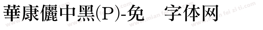 華康儷中黑(P)字体转换