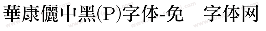 華康儷中黑(P)字体字体转换