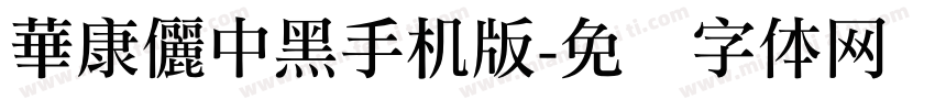 華康儷中黑手机版字体转换