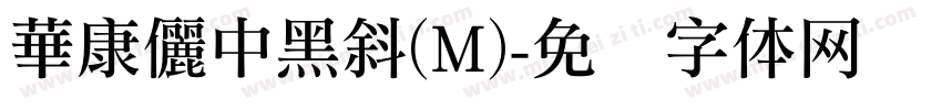 華康儷中黑斜(M)字体转换