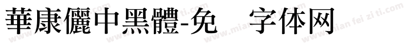 華康儷中黑體字体转换