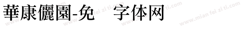 華康儷園字体转换