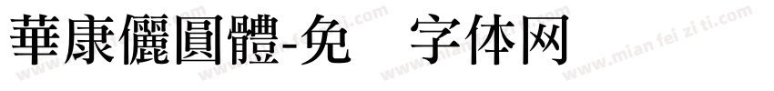 華康儷圓體字体转换