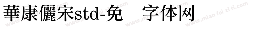 華康儷宋std字体转换
