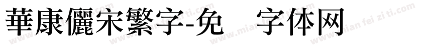 華康儷宋繁字字体转换