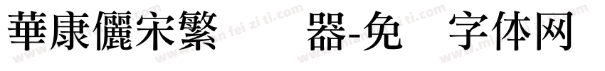 華康儷宋繁转换器字体转换
