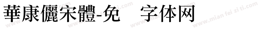 華康儷宋體字体转换