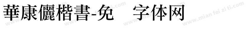 華康儷楷書字体转换