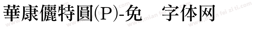 華康儷特圓(P)字体转换