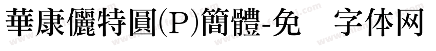 華康儷特圓(P)簡體字体转换