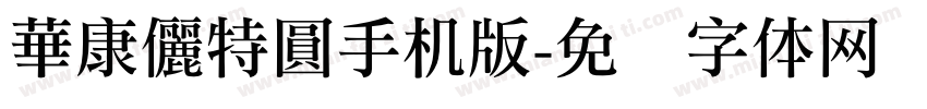 華康儷特圓手机版字体转换