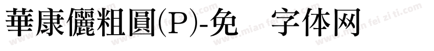 華康儷粗圓(P)字体转换