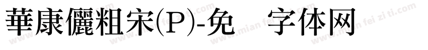 華康儷粗宋(P)字体转换