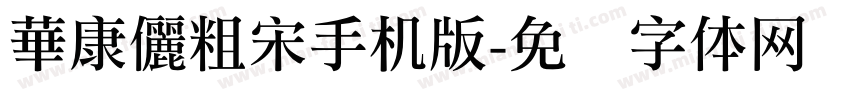 華康儷粗宋手机版字体转换