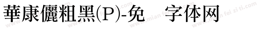 華康儷粗黑(P)字体转换