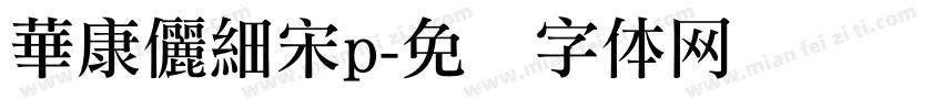 華康儷細宋p字体转换