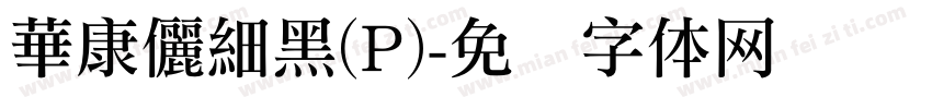 華康儷細黑(P)字体转换