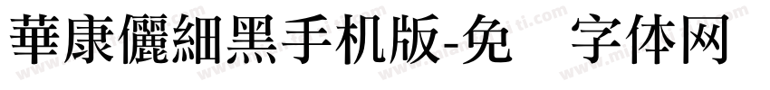 華康儷細黑手机版字体转换