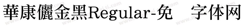 華康儷金黑Regular字体转换