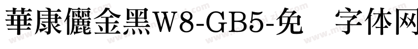 華康儷金黑W8-GB5字体转换