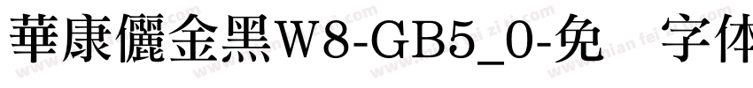 華康儷金黑W8-GB5_0字体转换