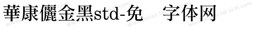 華康儷金黑std字体转换