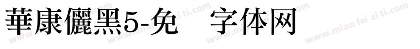 華康儷黑5字体转换