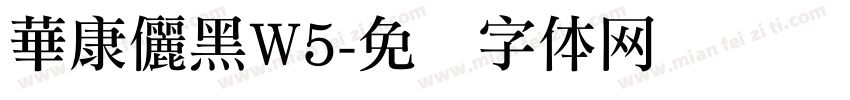 華康儷黑W5字体转换