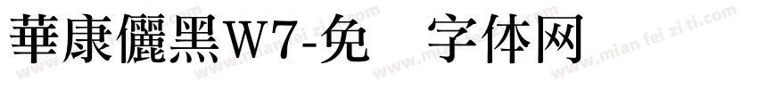 華康儷黑W7字体转换