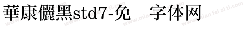 華康儷黑std7字体转换