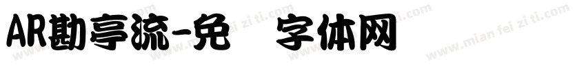 AR勘亭流字体转换