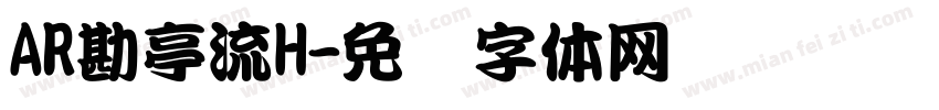 AR勘亭流H字体转换