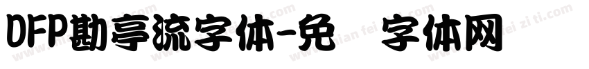 DFP勘亭流字体字体转换