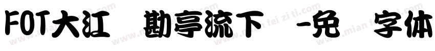FOT大江户勘亭流下载字体转换
