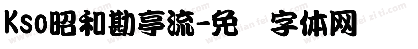 Kso昭和勘亭流字体转换