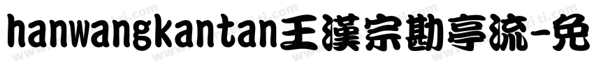 hanwangkantan王漢宗勘亭流字体转换