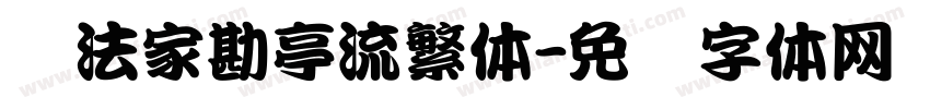 书法家勘亭流繁体字体转换