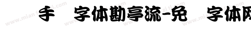 剑侠手书字体勘亭流字体转换