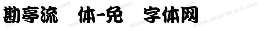 勘亭流简体字体转换