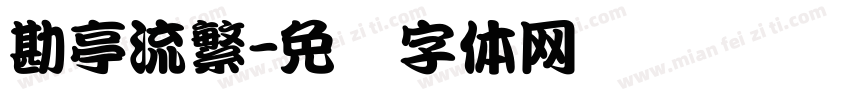 勘亭流繁字体转换
