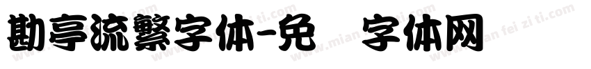 勘亭流繁字体字体转换