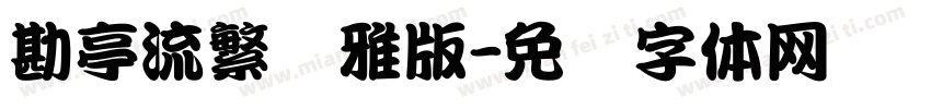勘亭流繁纤雅版字体转换
