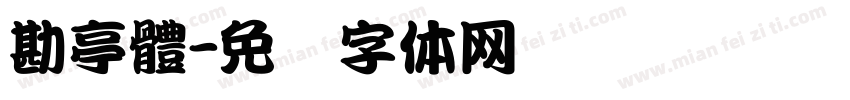 勘亭體字体转换
