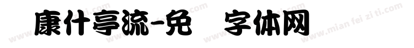 华康什亭流字体转换